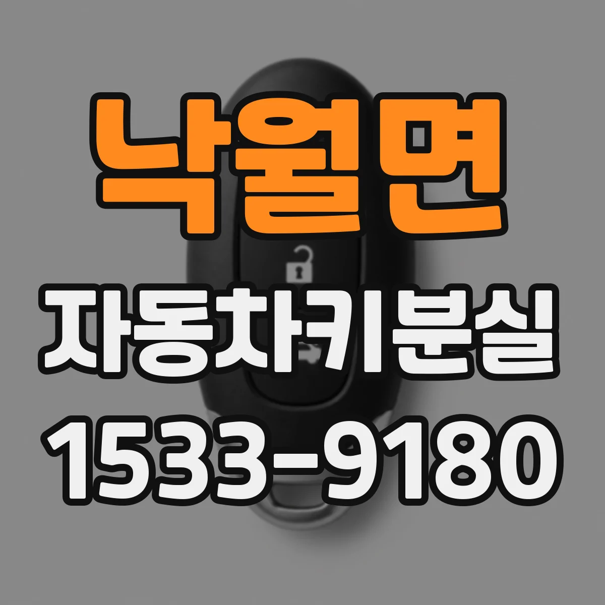 낙월면 자동차키분실