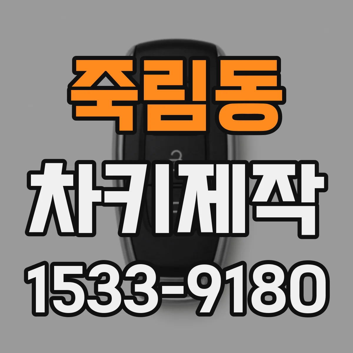 죽림동 차키제작