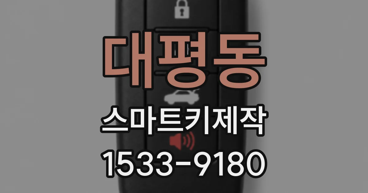 대평동 스마트키제작