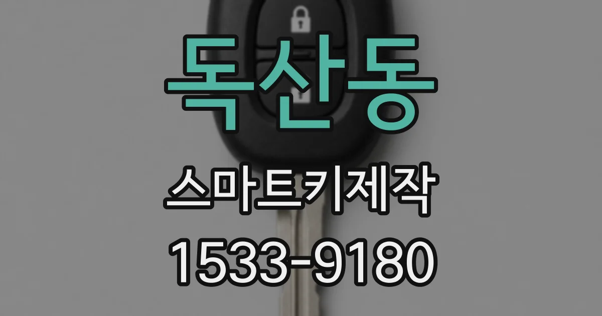 독산동 스마트키제작