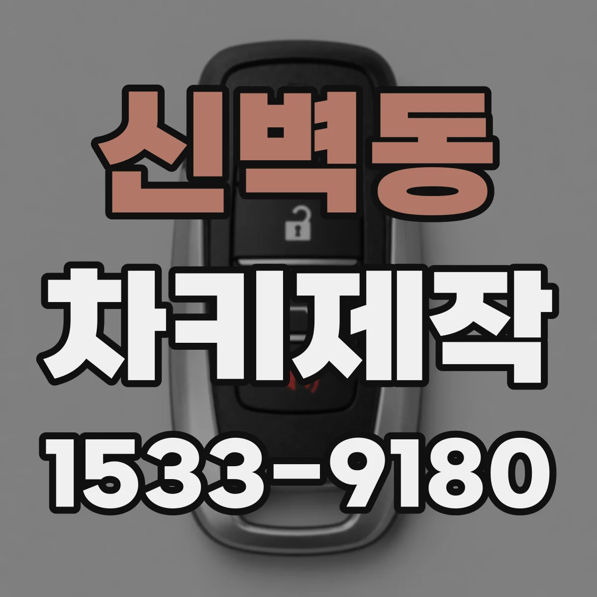 신벽동 차키제작