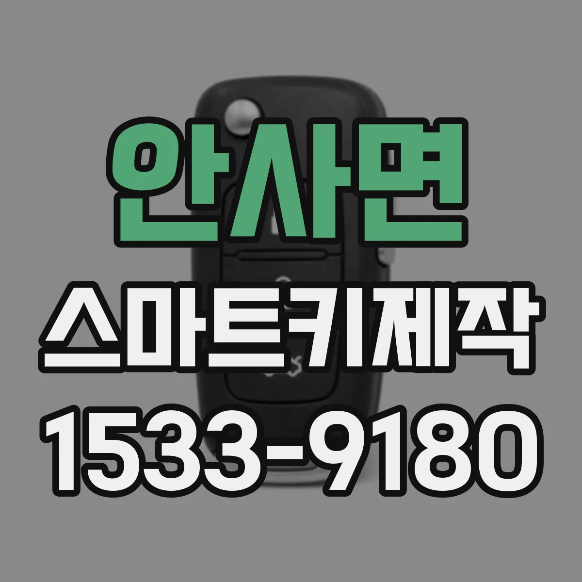 안사면 스마트키제작