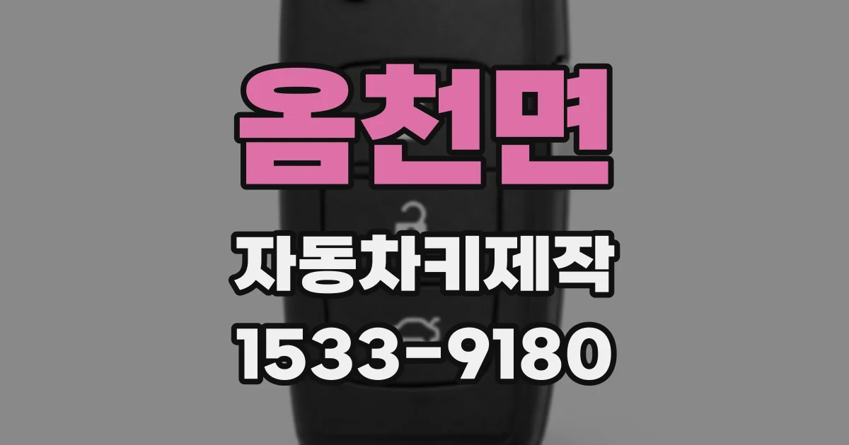 옴천면 자동차키제작