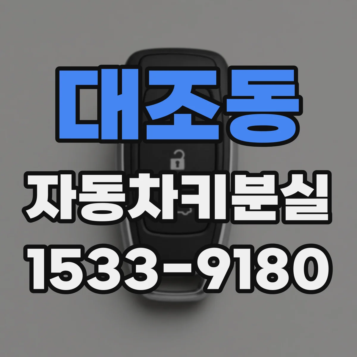 대조동 자동차키분실