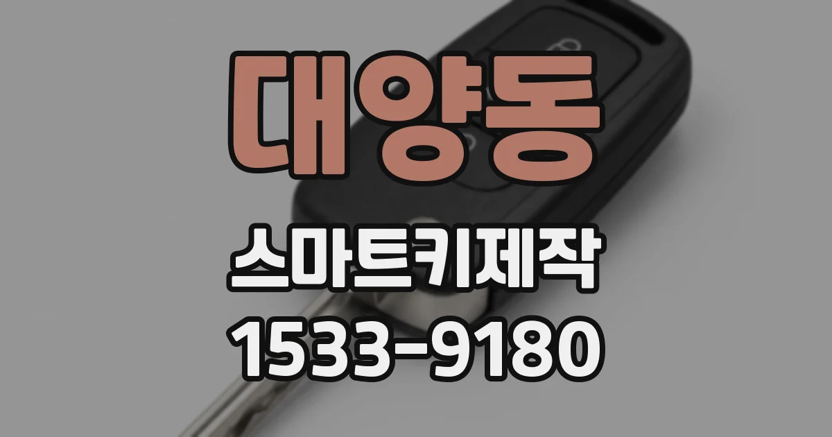 대양동 스마트키제작