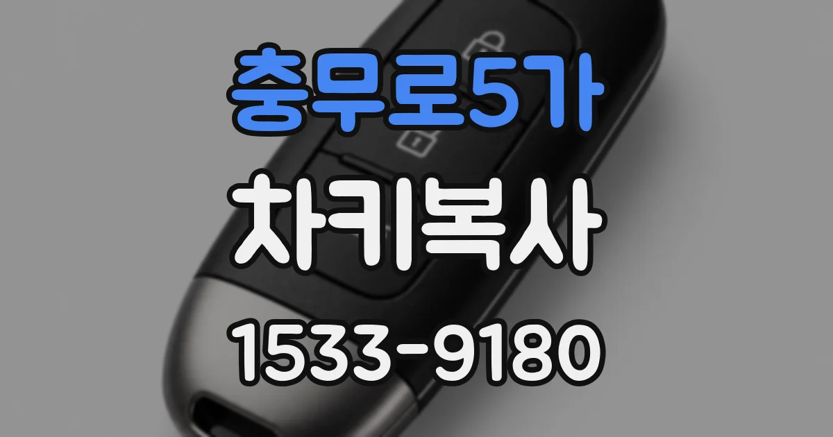 충무로5가 차키복사