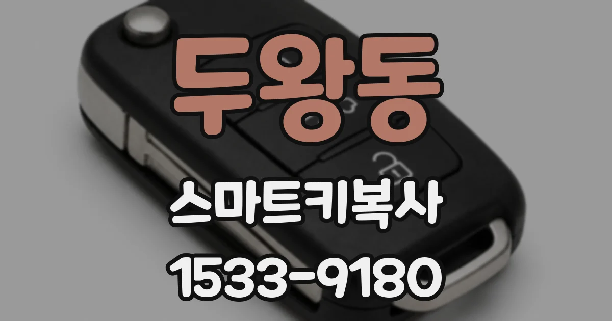 두왕동 스마트키복사