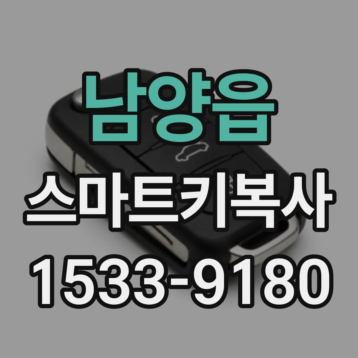 남양읍 스마트키복사