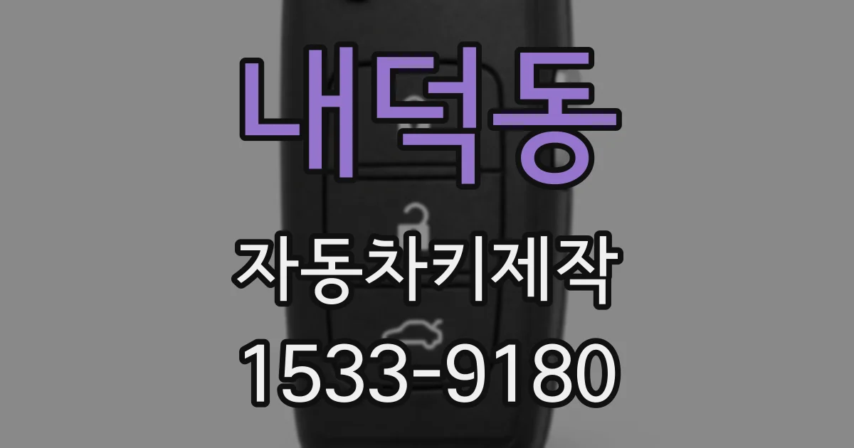 내덕동 자동차키제작