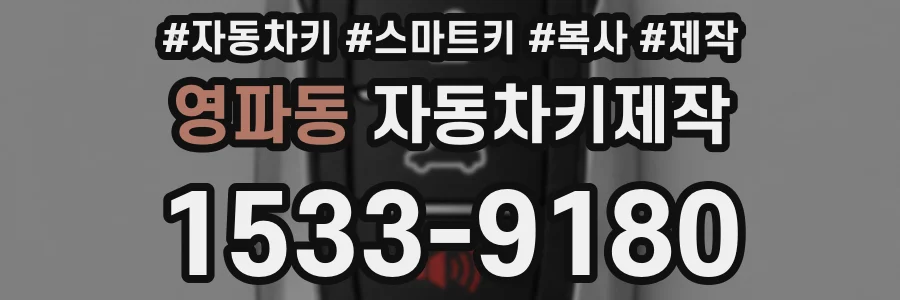 영파동 자동차키제작