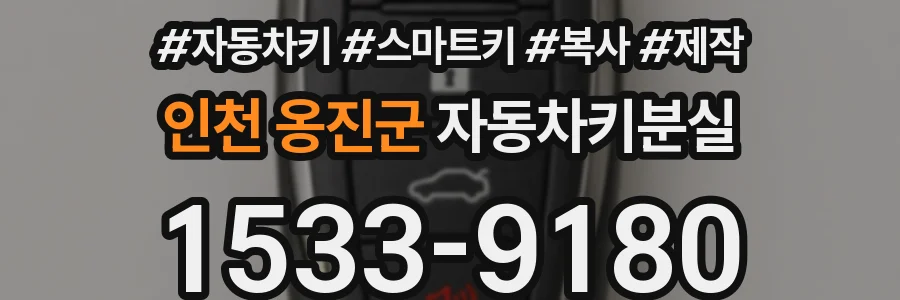 인천 옹진군 자동차키분실