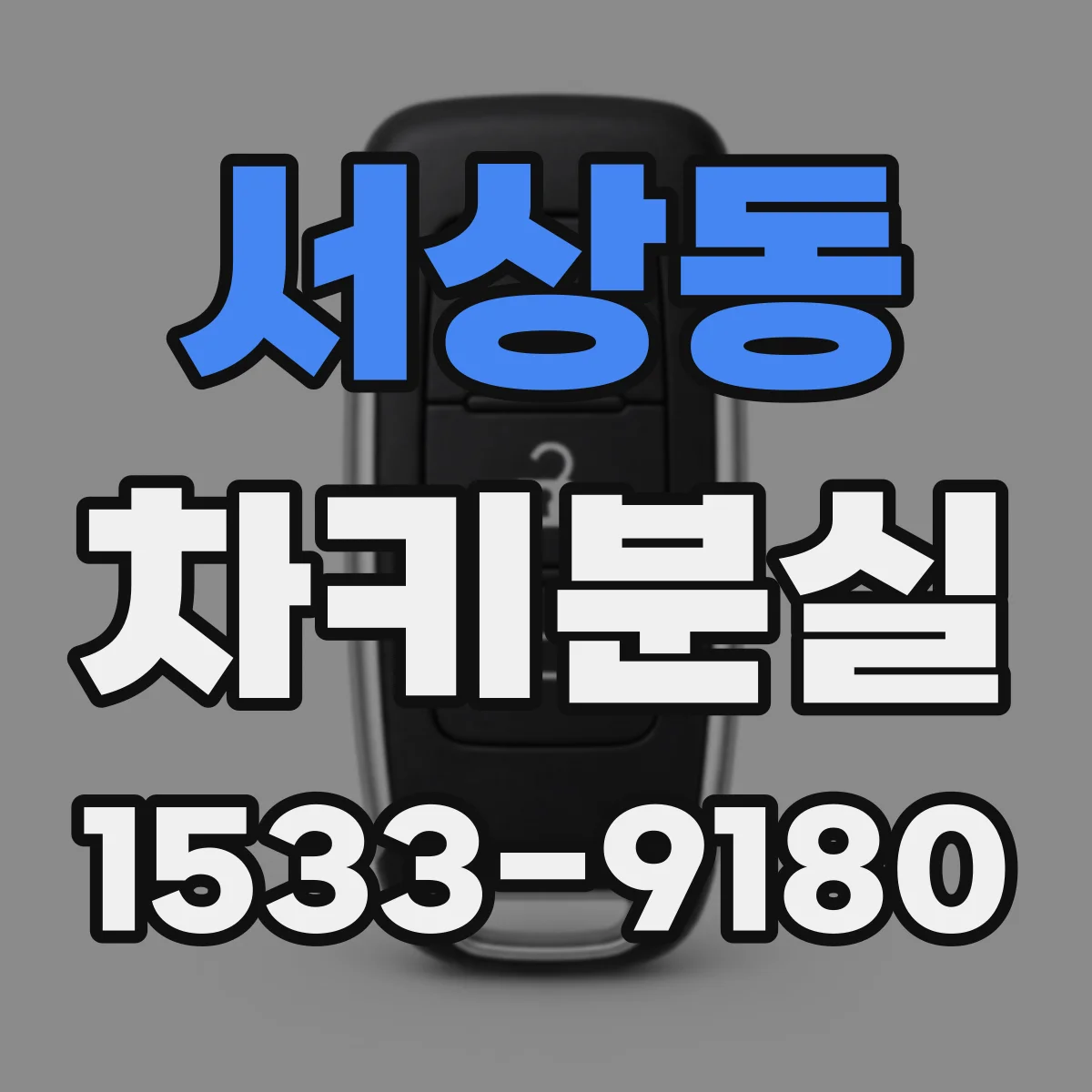 서상동 차키분실