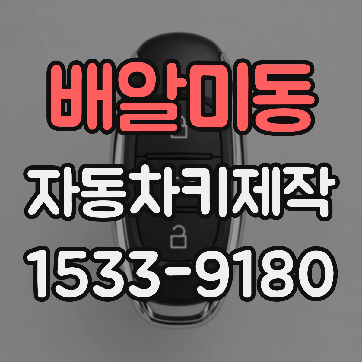 배알미동 자동차키제작