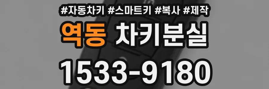 역동 차키분실