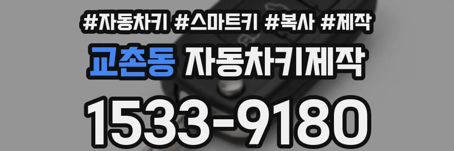 교촌동 자동차키제작