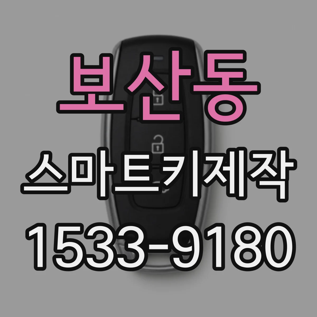 보산동 스마트키제작