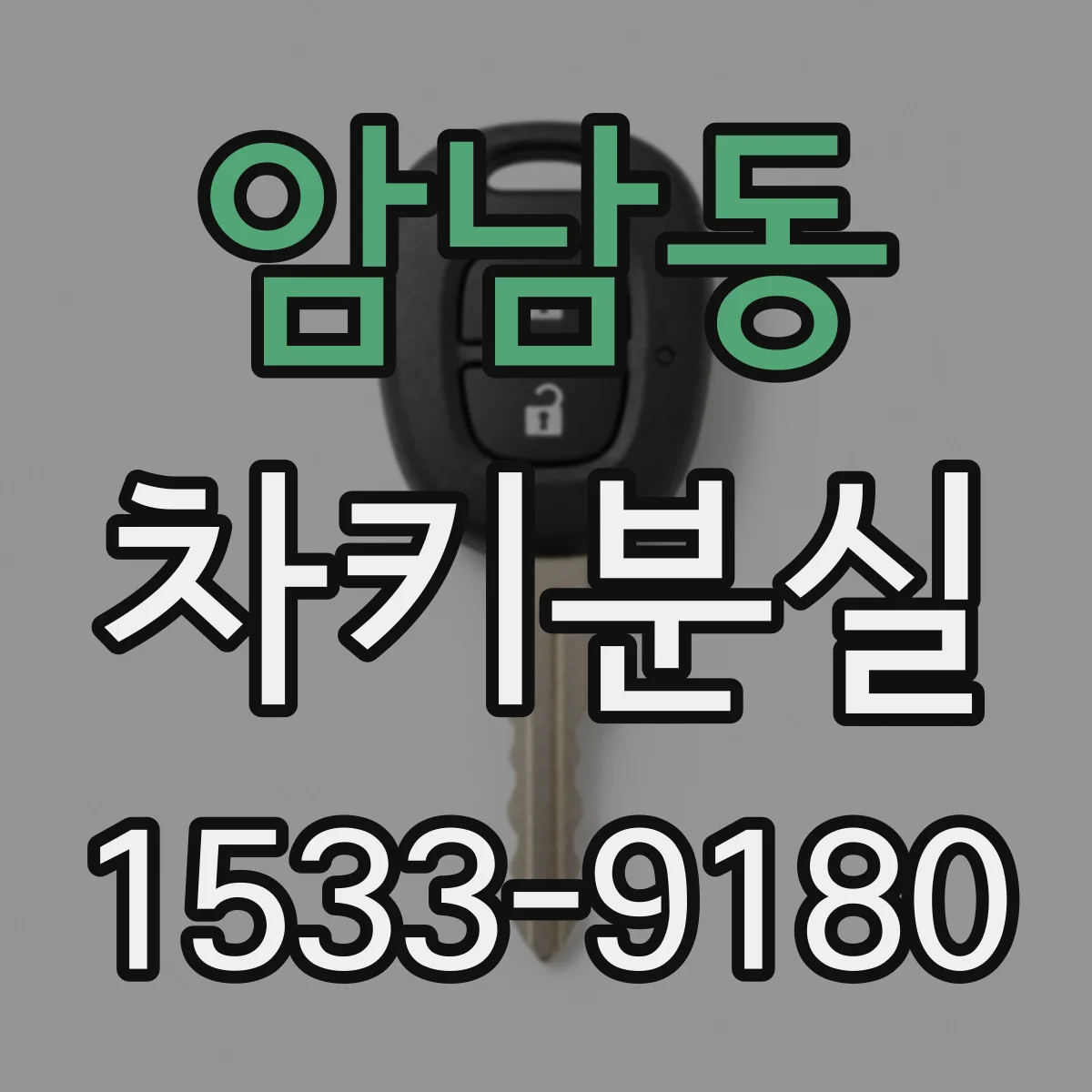 암남동 차키분실