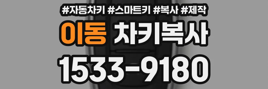 이동 차키복사
