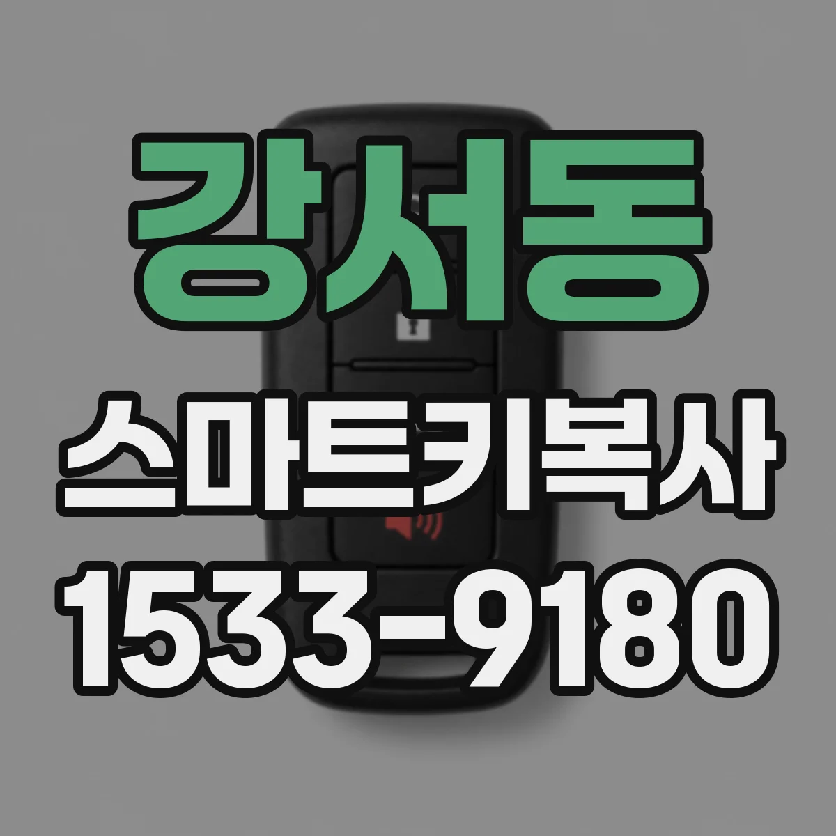 강서동 스마트키복사