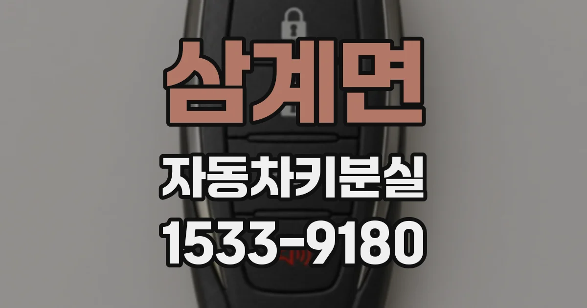 삼계면 자동차키분실