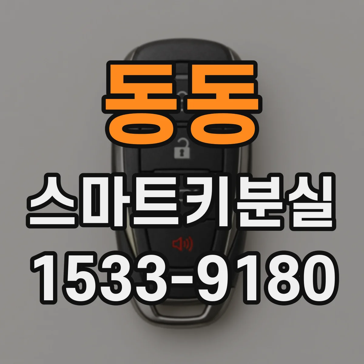 동동 스마트키분실