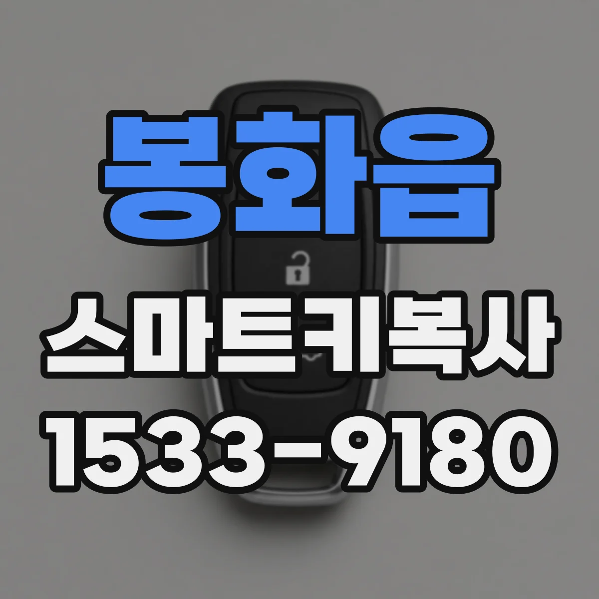봉화읍 스마트키복사