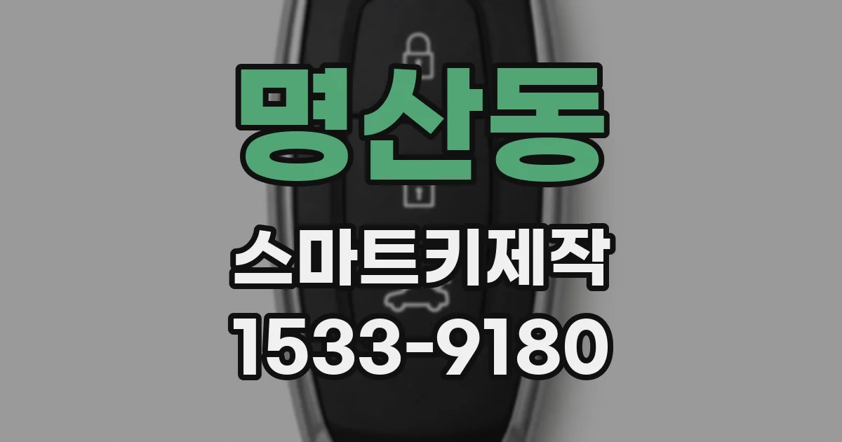 명산동 스마트키제작