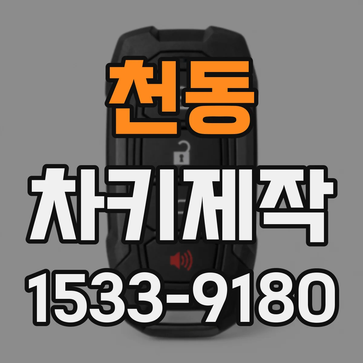 천동 차키제작