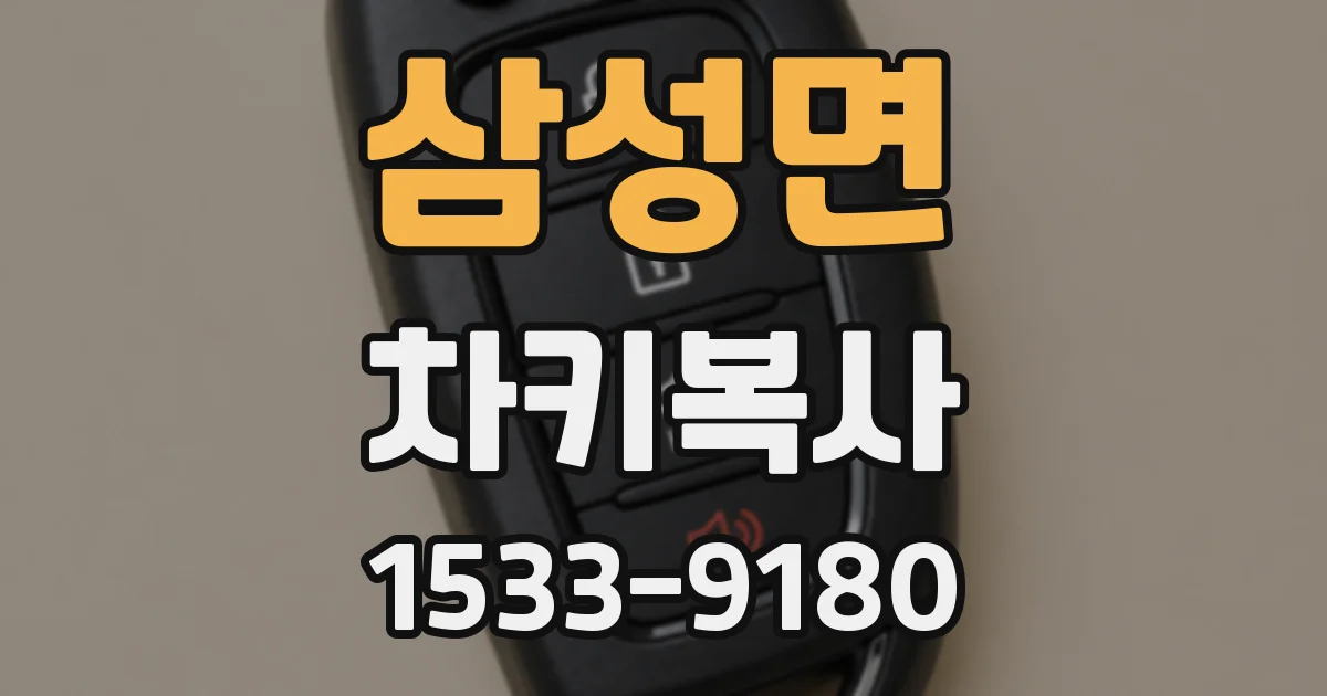 삼성면 차키복사
