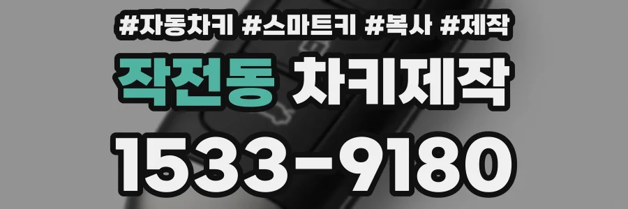 작전동 차키제작