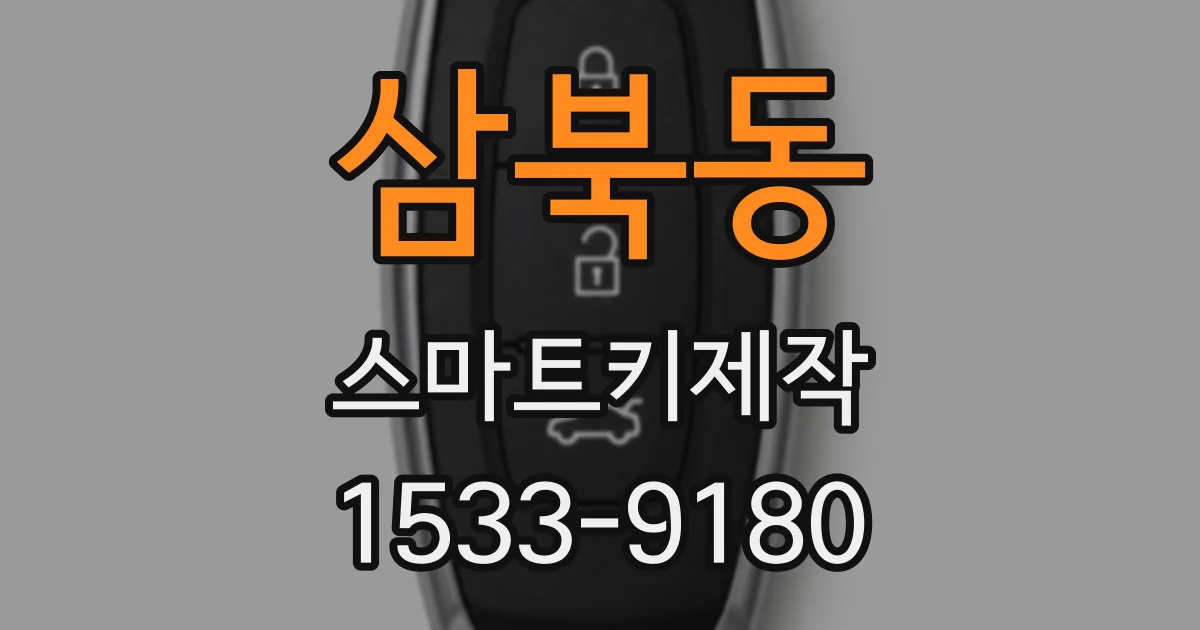 삼북동 스마트키제작