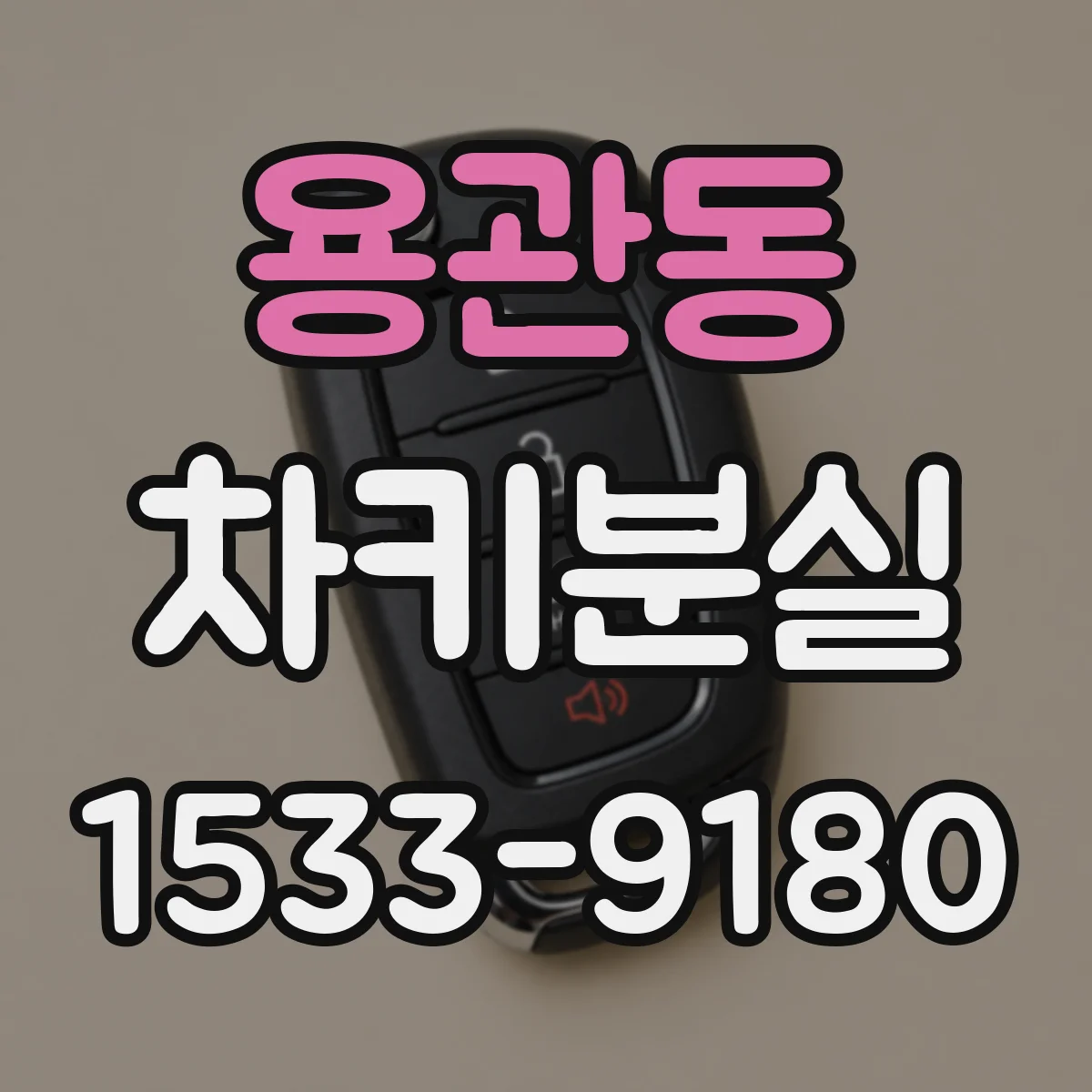 용관동 차키분실