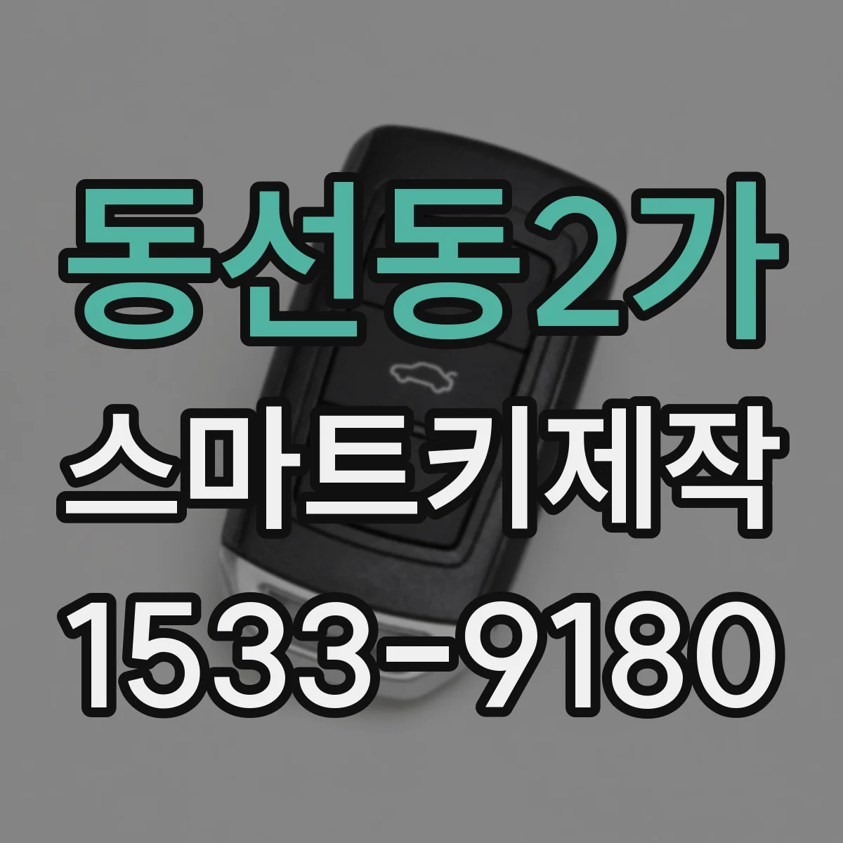 동선동2가 스마트키제작