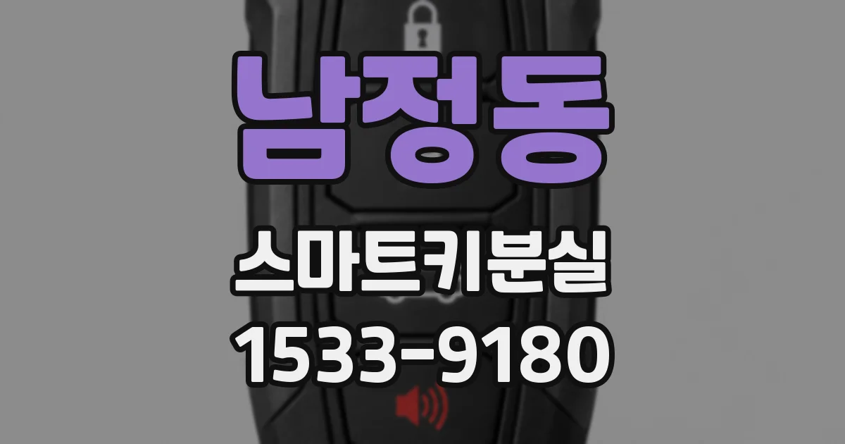 남정동 스마트키분실