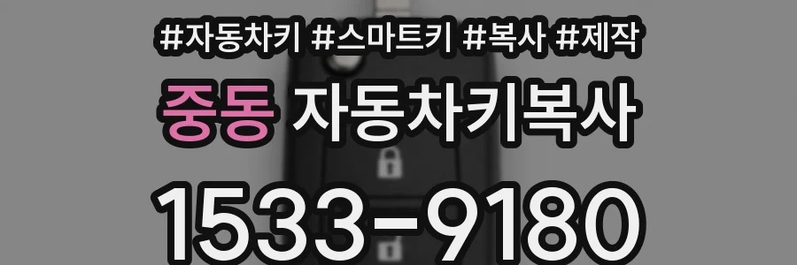 중동 자동차키복사