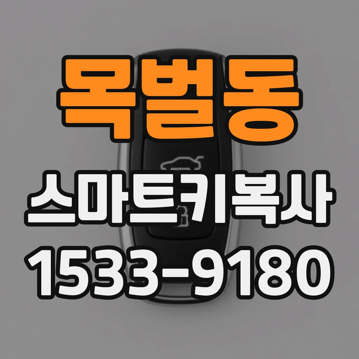 목벌동 스마트키복사