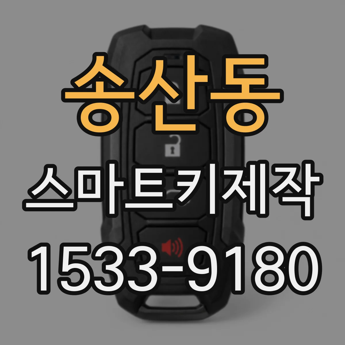 송산동 스마트키제작