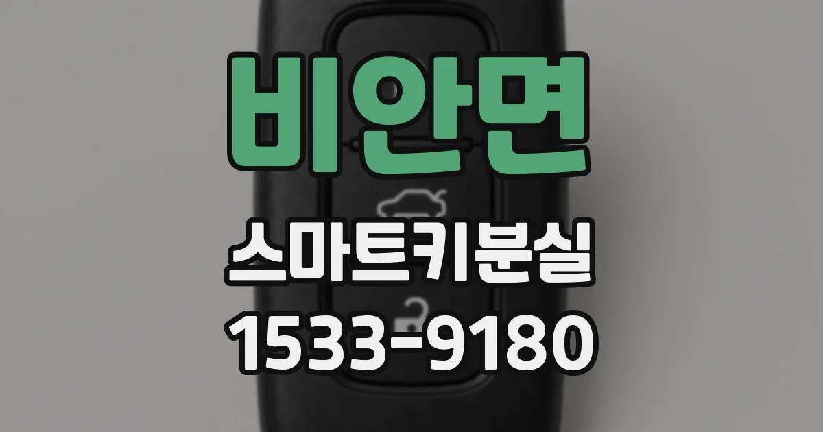 비안면 스마트키분실