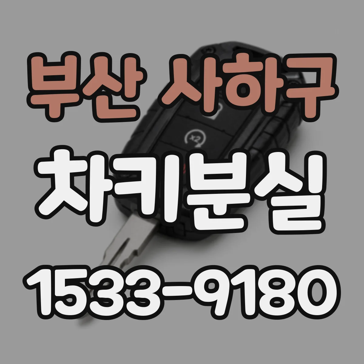 부산 사하구 차키분실