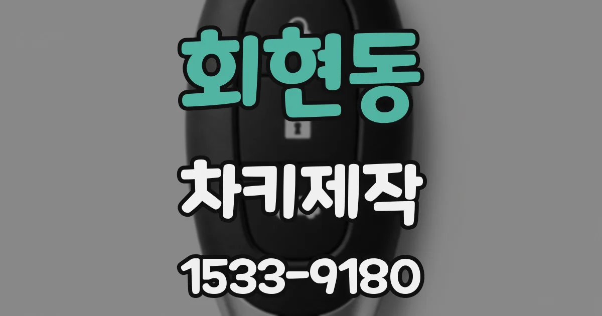 회현동 차키제작
