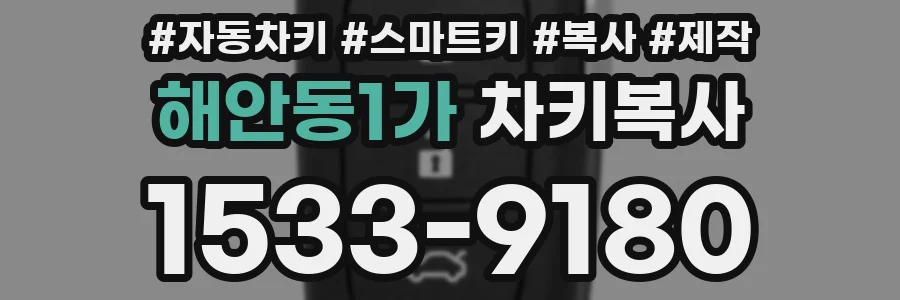 해안동1가 차키복사