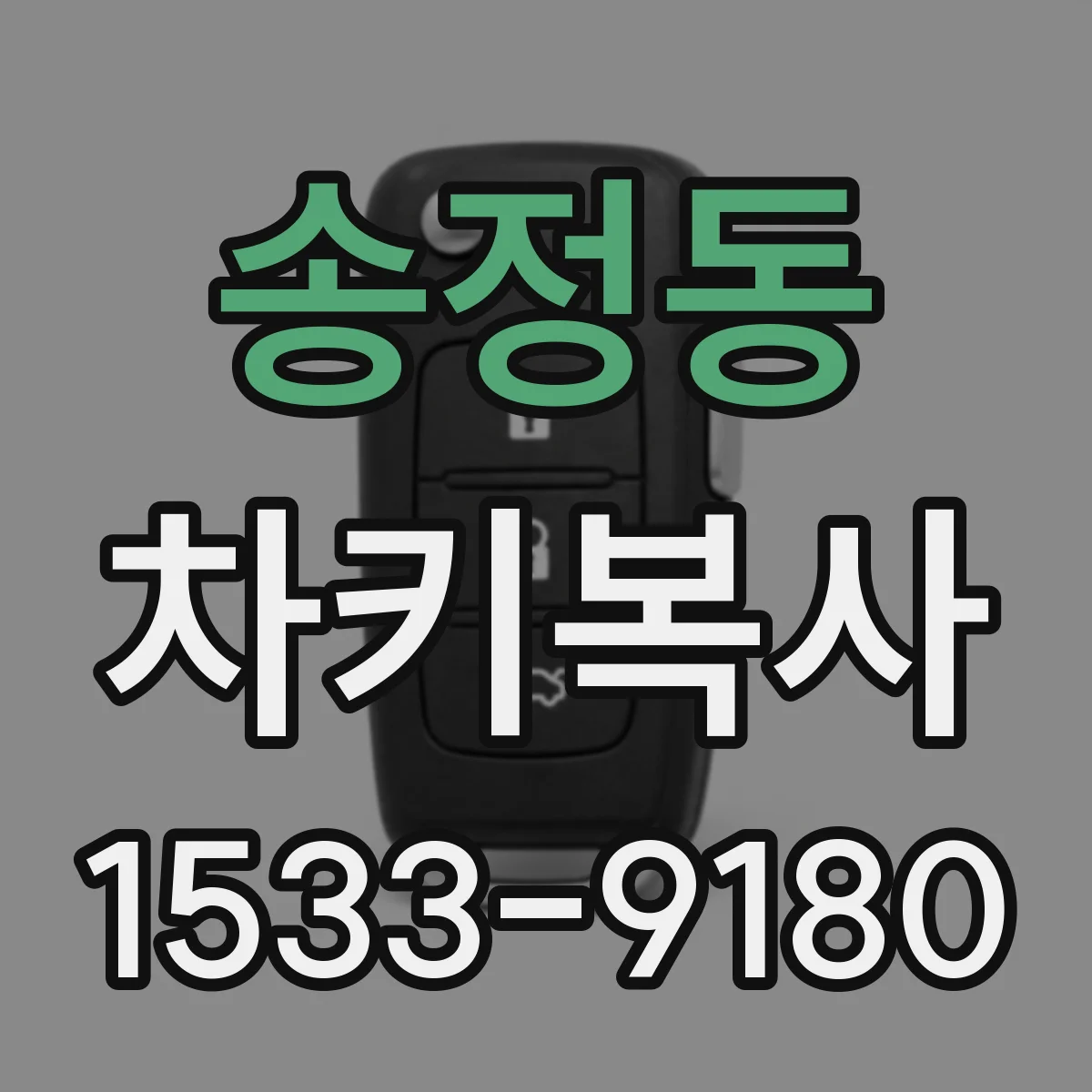 송정동 차키복사