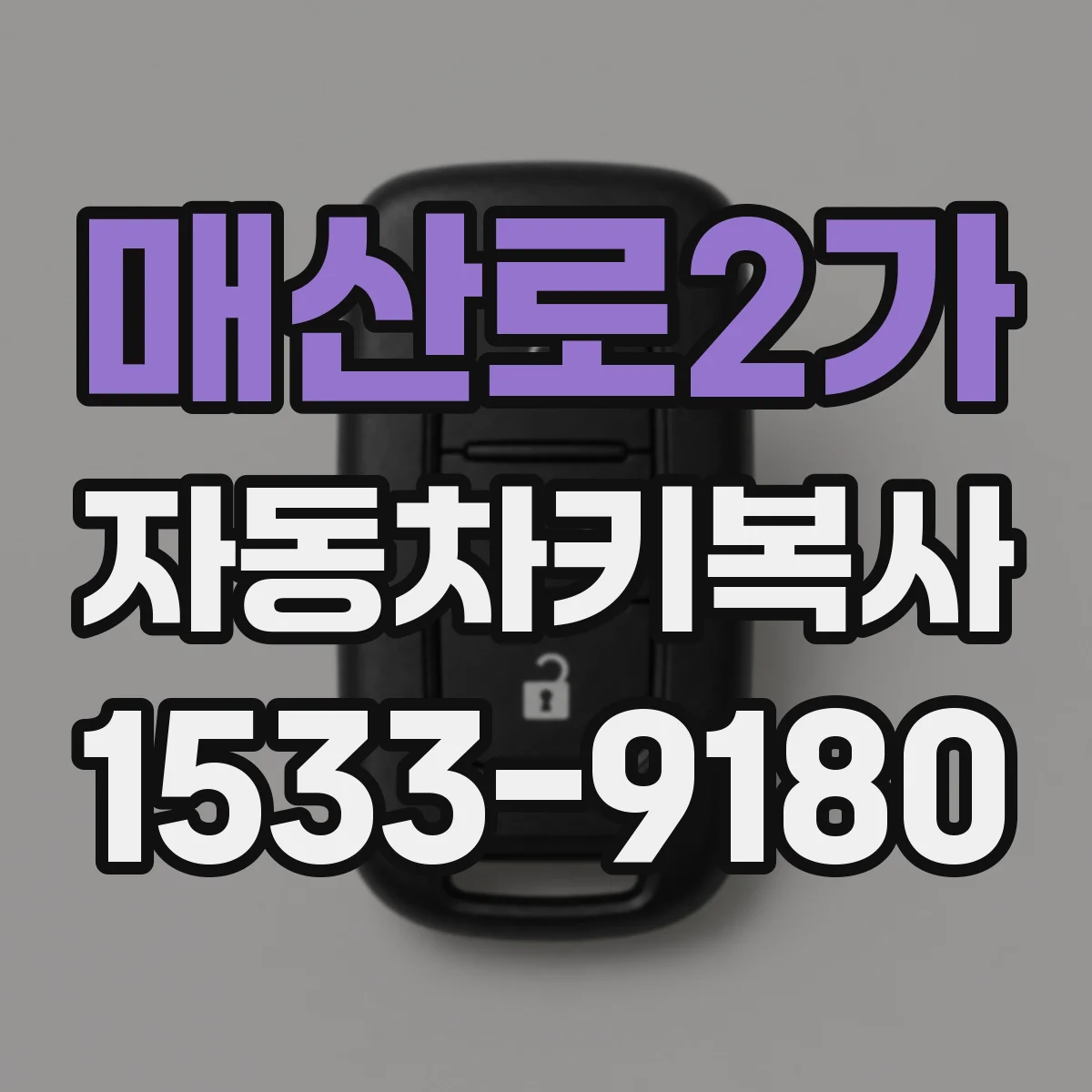 매산로2가 자동차키복사