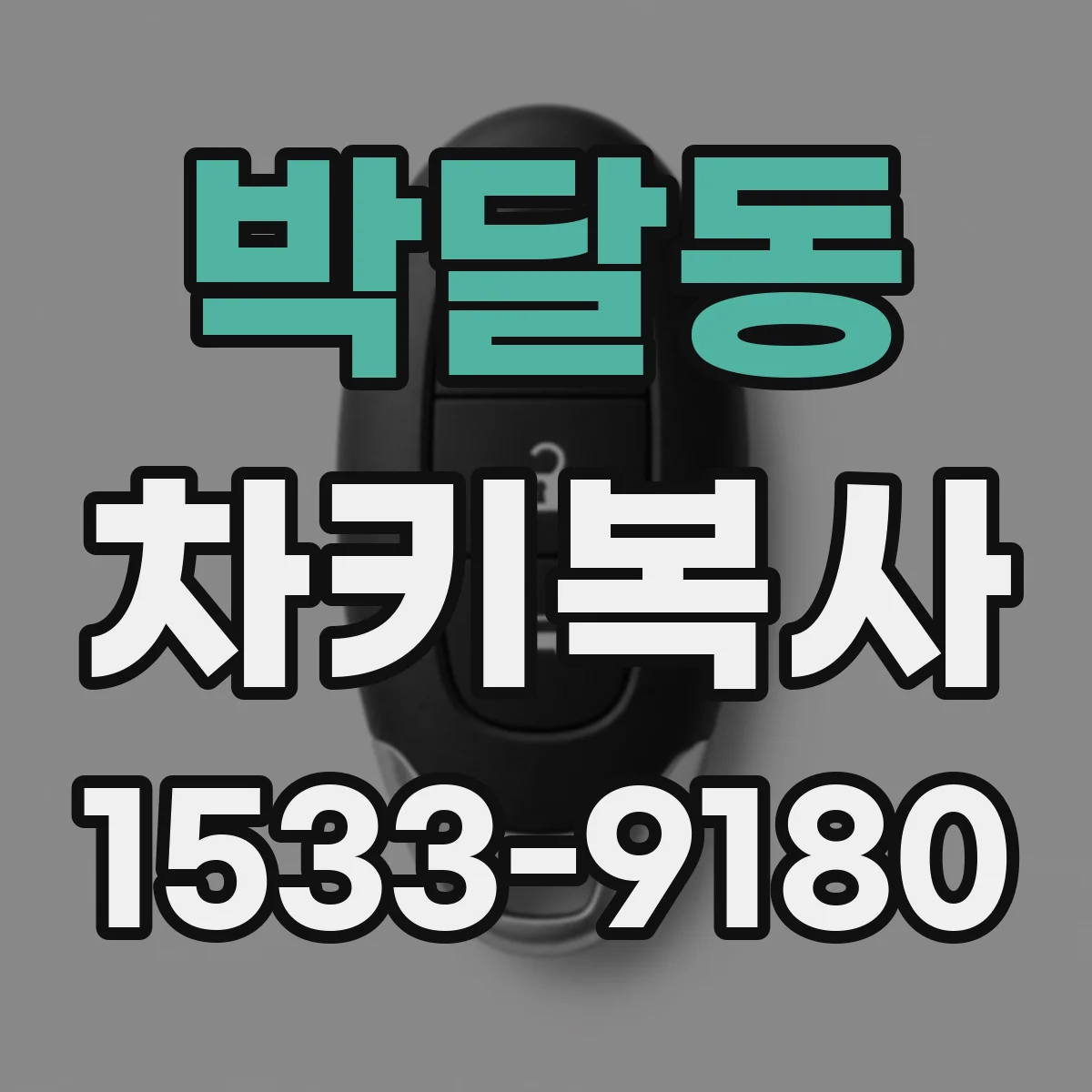 박달동 차키복사