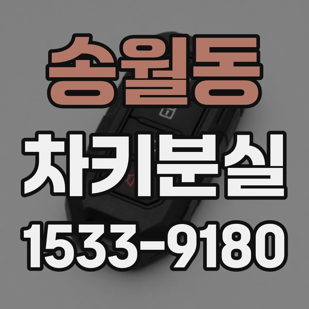 송월동 차키분실