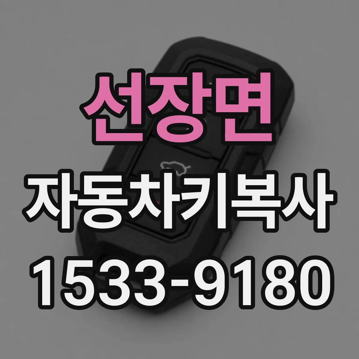 선장면 자동차키복사
