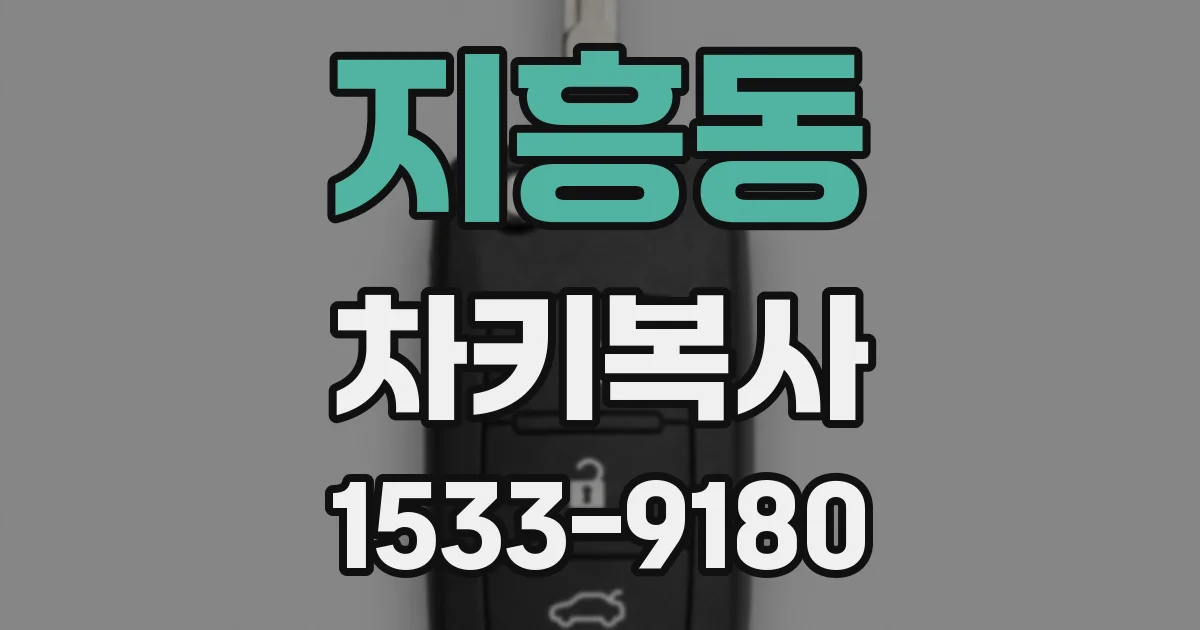 지흥동 차키복사