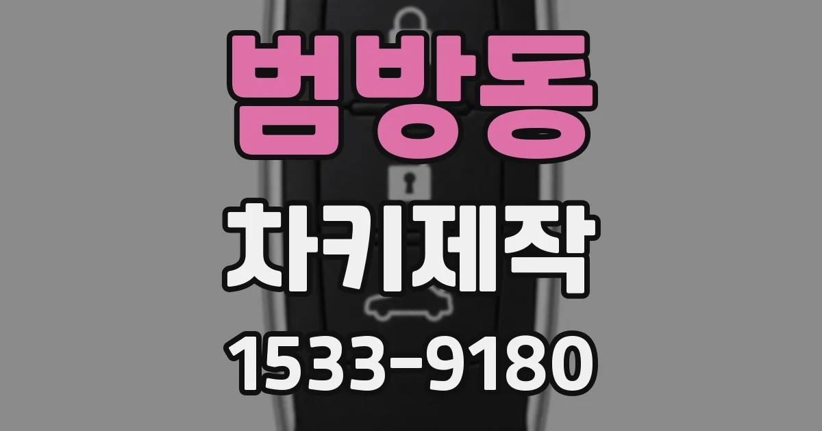 범방동 차키제작