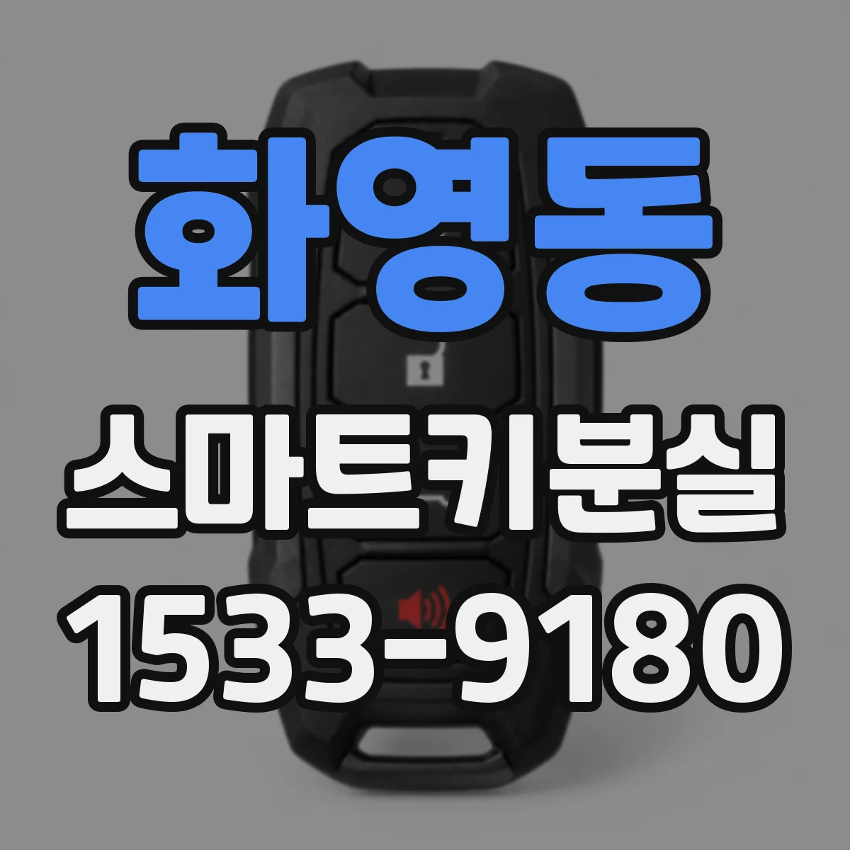 화영동 스마트키분실