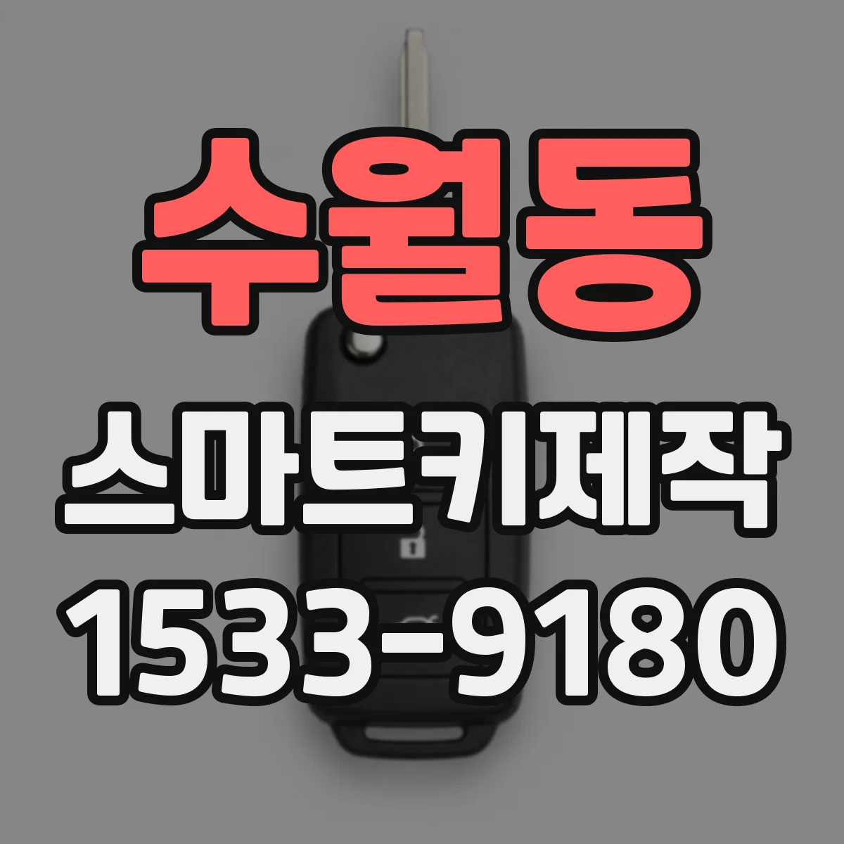 수월동 스마트키제작